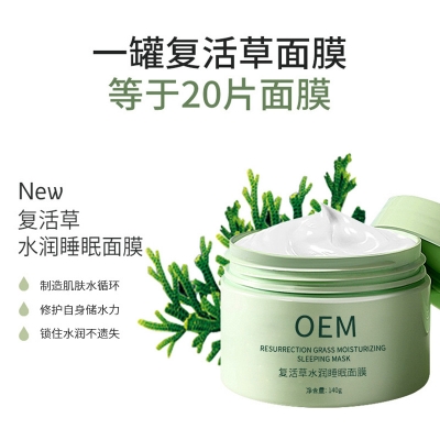 茗优_复活草睡眠面膜OEM